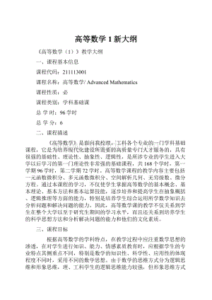 高等数学1新大纲.docx