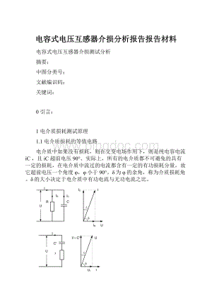 电容式电压互感器介损分析报告报告材料.docx