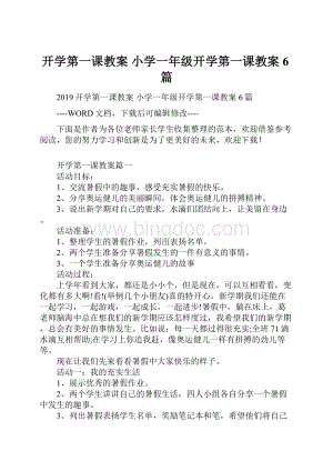 开学第一课教案 小学一年级开学第一课教案6篇.docx