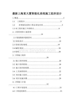 最新上海某大厦智能化系统施工组织设计.docx