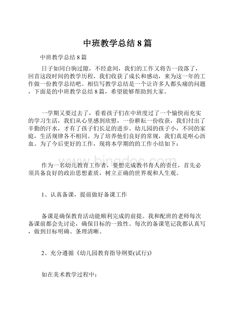 中班教学总结8篇.docx