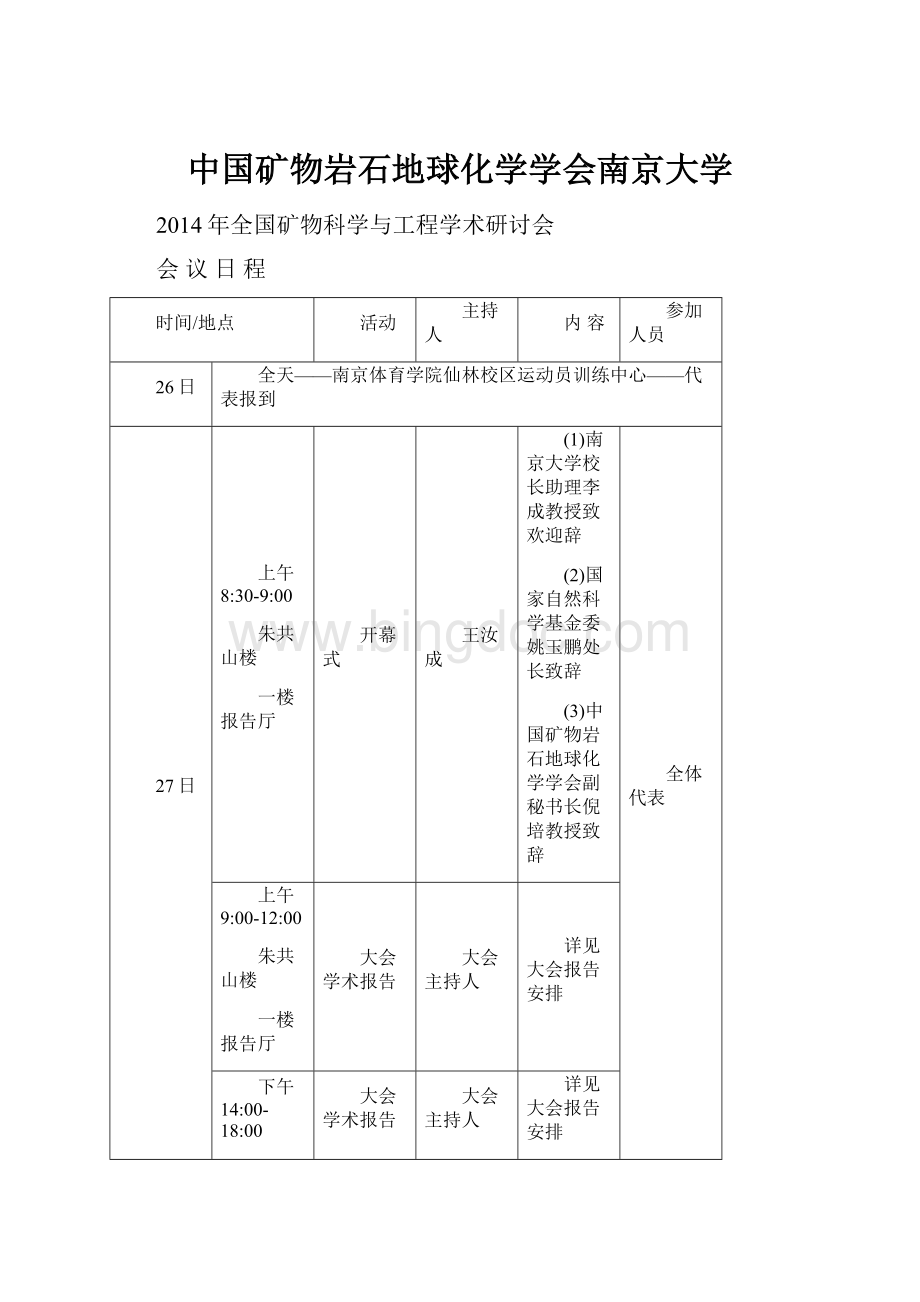 中国矿物岩石地球化学学会南京大学.docx