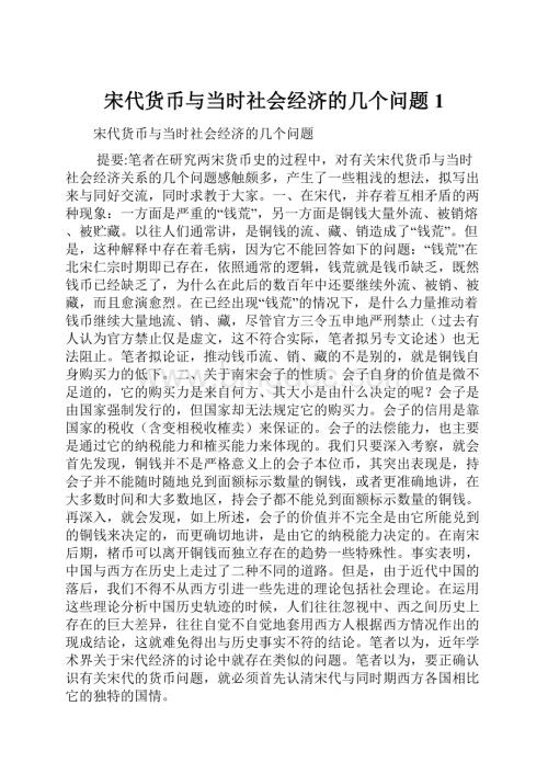 宋代货币与当时社会经济的几个问题1.docx