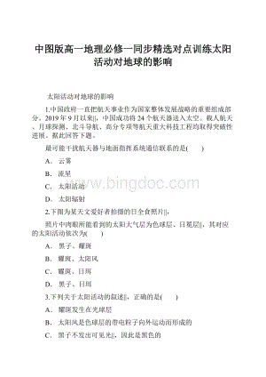 中图版高一地理必修一同步精选对点训练太阳活动对地球的影响.docx