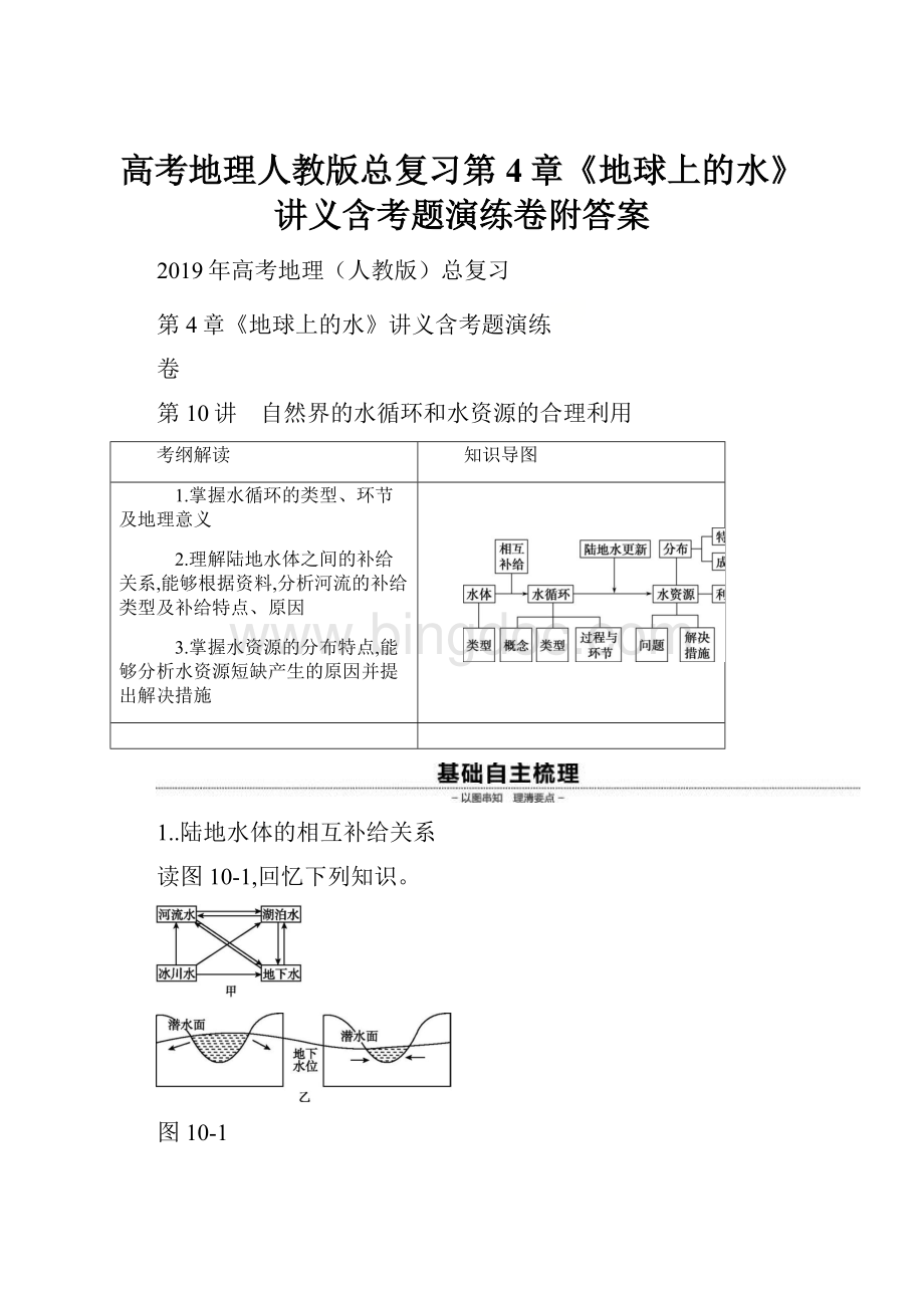 高考地理人教版总复习第4章《地球上的水》讲义含考题演练卷附答案.docx