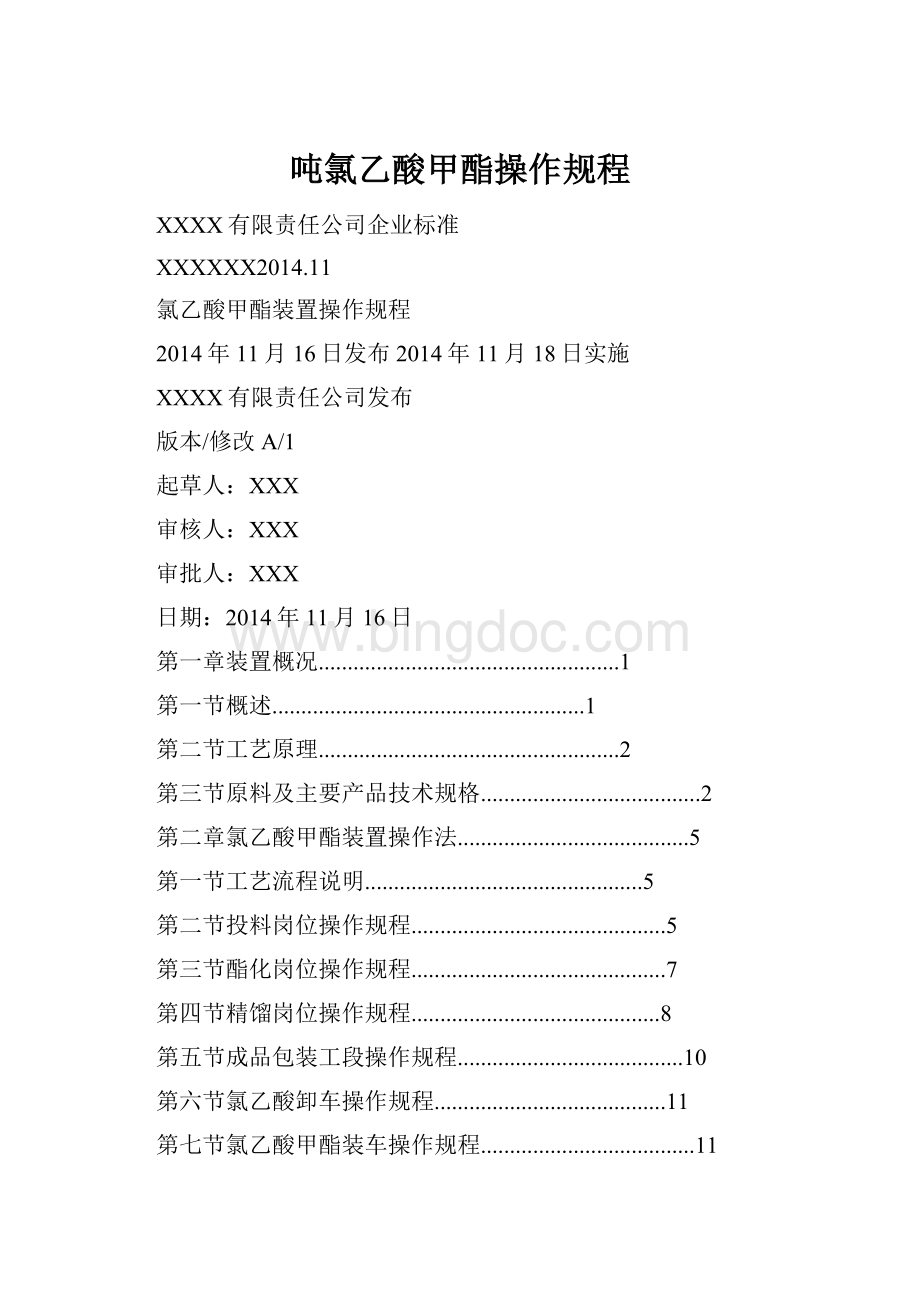 吨氯乙酸甲酯操作规程.docx_第1页