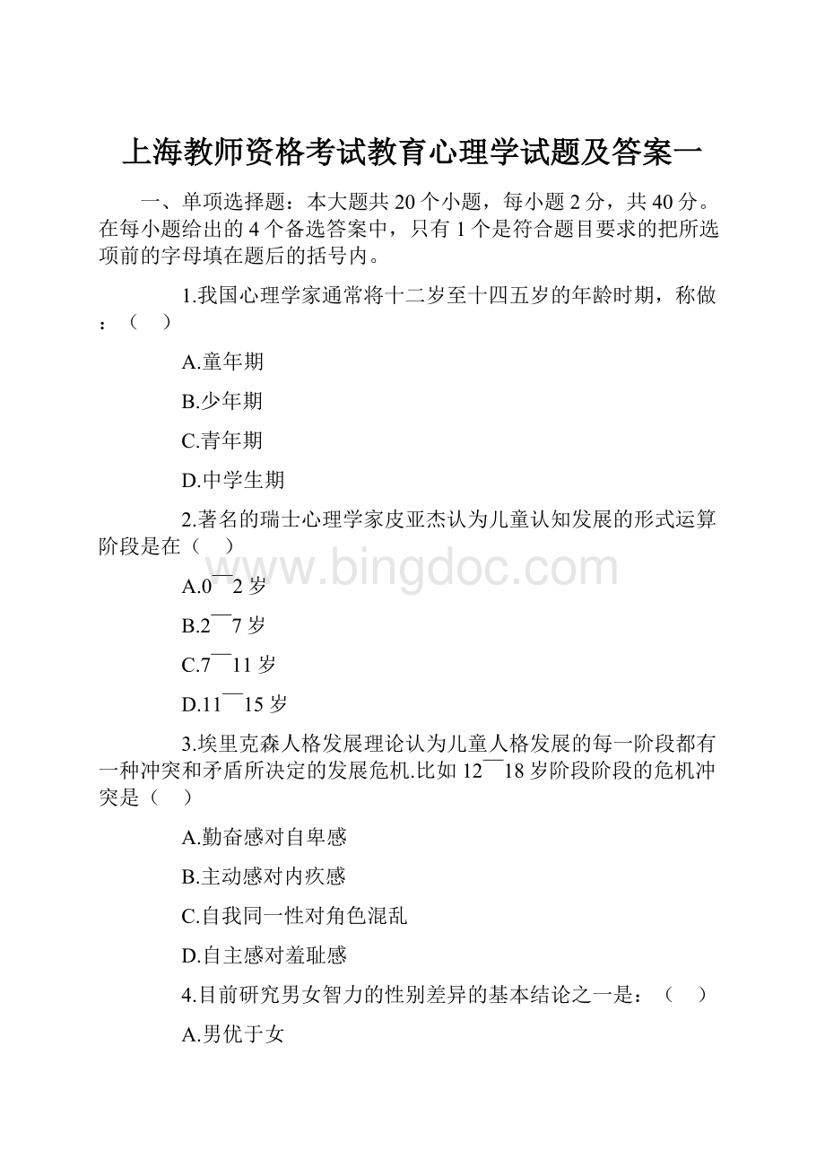 上海教师资格考试教育心理学试题及答案一.docx