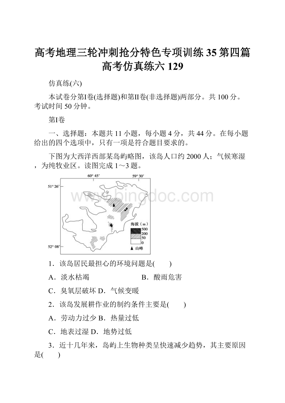 高考地理三轮冲刺抢分特色专项训练35第四篇高考仿真练六129.docx_第1页