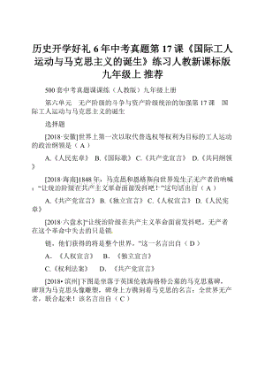 历史开学好礼6年中考真题第17课《国际工人运动与马克思主义的诞生》练习人教新课标版九年级上 推荐.docx