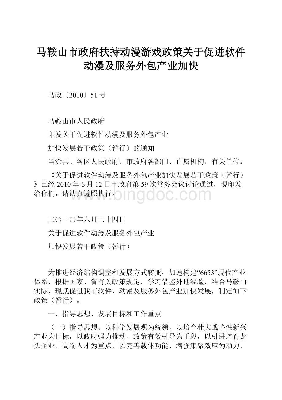 马鞍山市政府扶持动漫游戏政策关于促进软件动漫及服务外包产业加快.docx_第1页