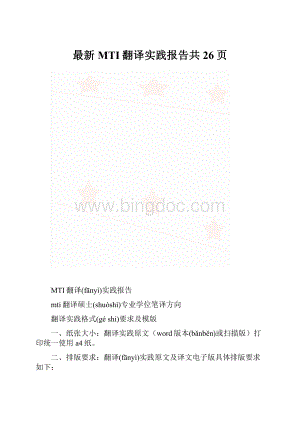 最新MTI翻译实践报告共26页.docx