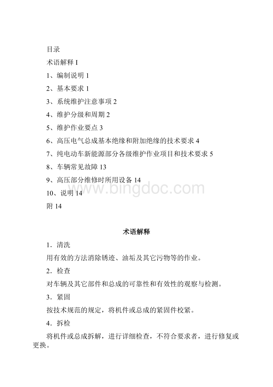 宇通纯电动车新能源部分维护技术要求0112解读.docx_第2页