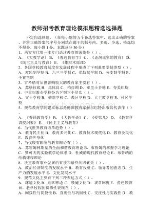 教师招考教育理论模拟题精选选择题.docx