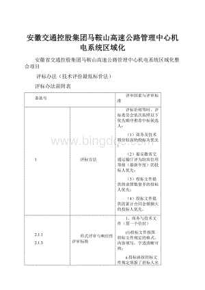 安徽交通控股集团马鞍山高速公路管理中心机电系统区域化.docx