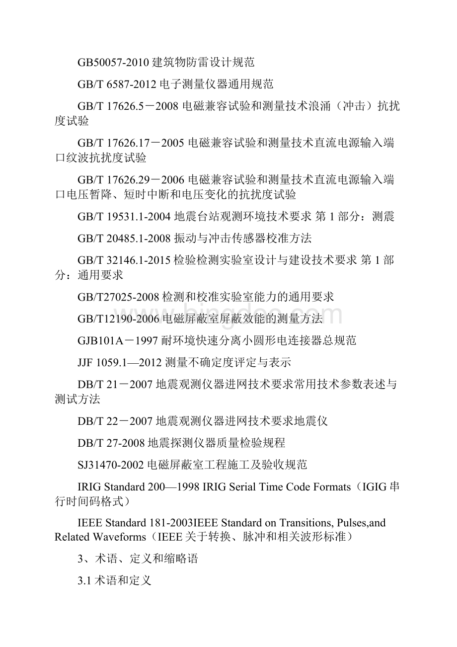 地震专用设备质量检测平台.docx_第2页