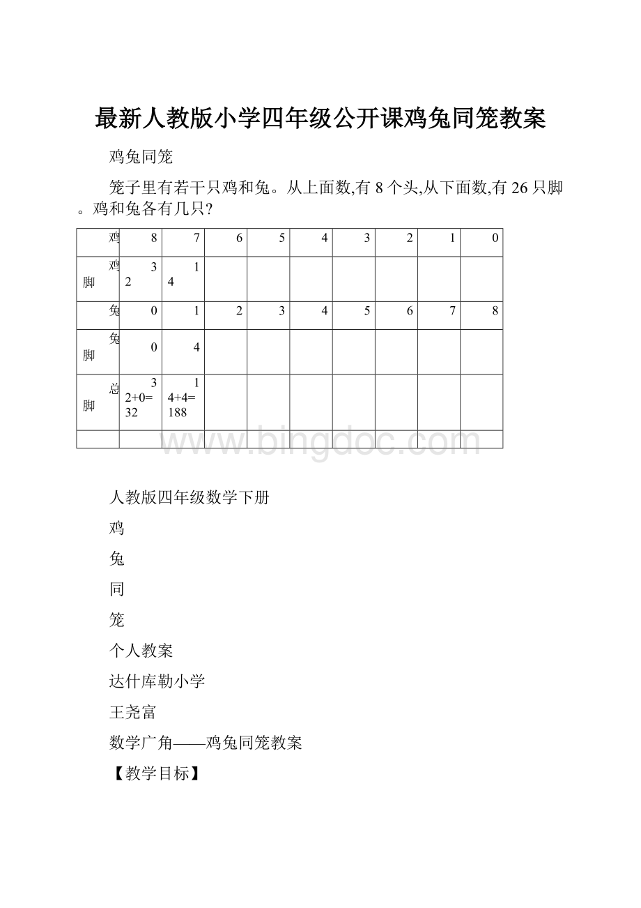 最新人教版小学四年级公开课鸡兔同笼教案.docx_第1页