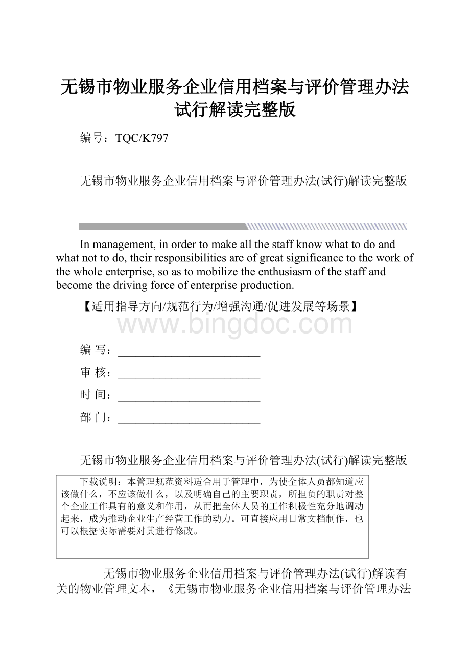 无锡市物业服务企业信用档案与评价管理办法试行解读完整版.docx_第1页