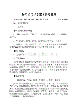 岳阳楼记导学案1参考答案.docx