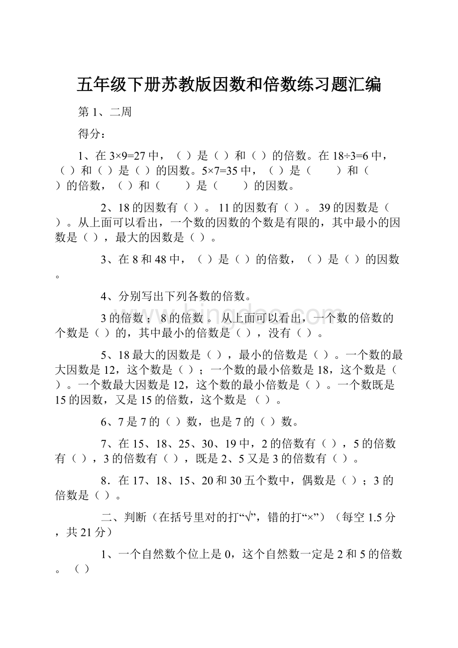 五年级下册苏教版因数和倍数练习题汇编.docx_第1页