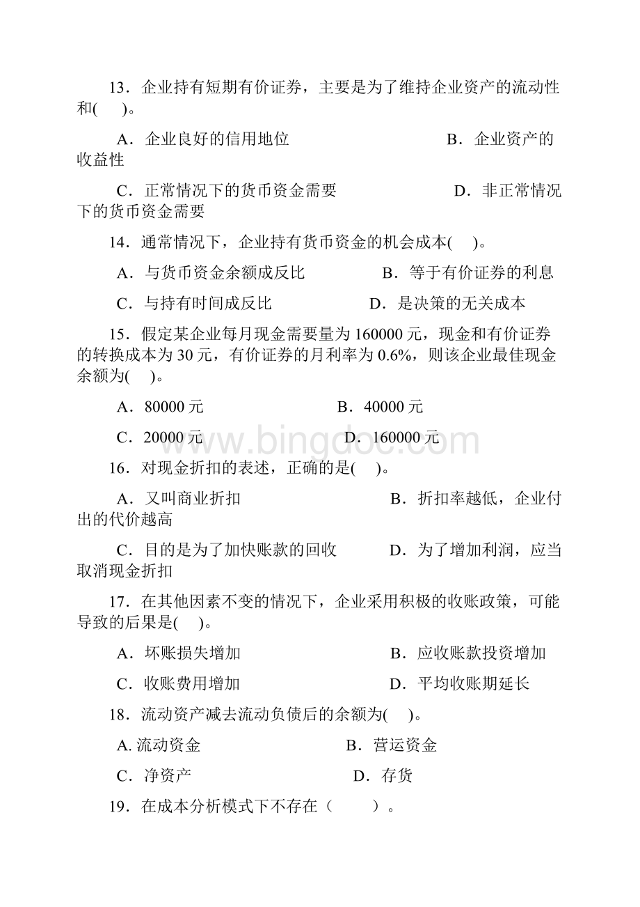 八文网营运资金管理.docx_第3页