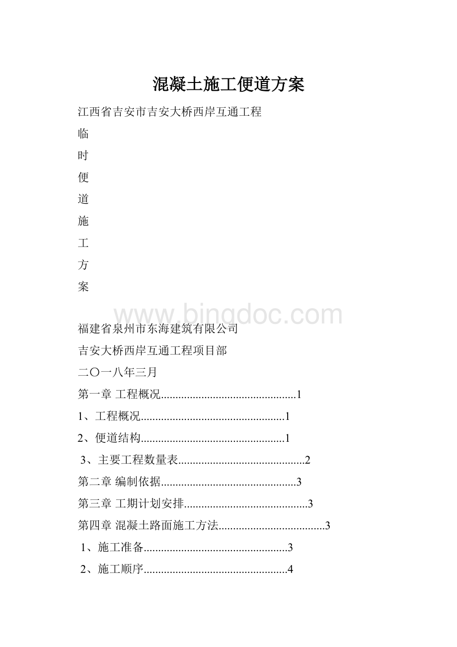 混凝土施工便道方案.docx