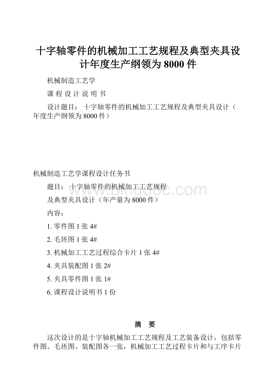 十字轴零件的机械加工工艺规程及典型夹具设计年度生产纲领为8000件.docx