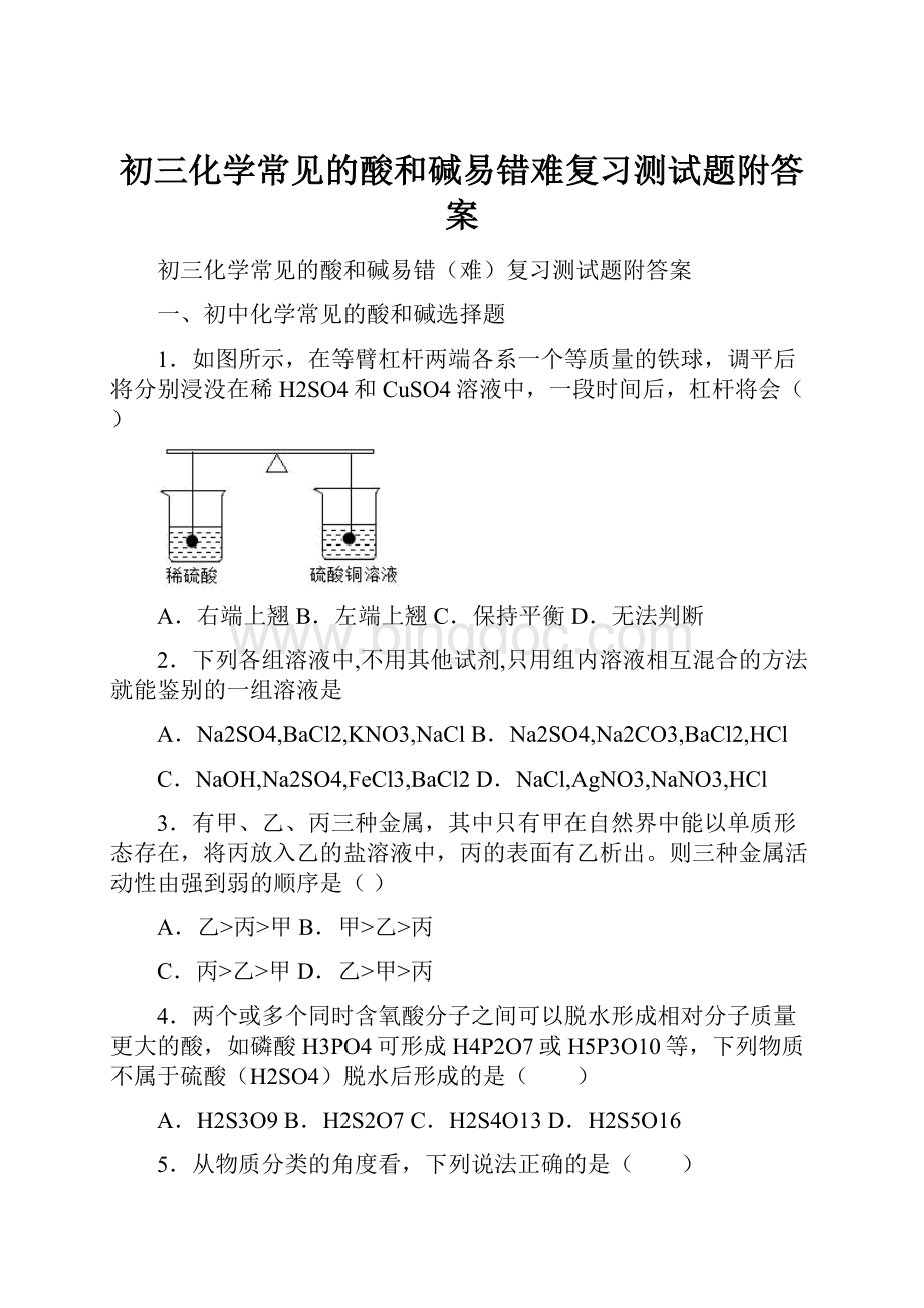 初三化学常见的酸和碱易错难复习测试题附答案.docx_第1页