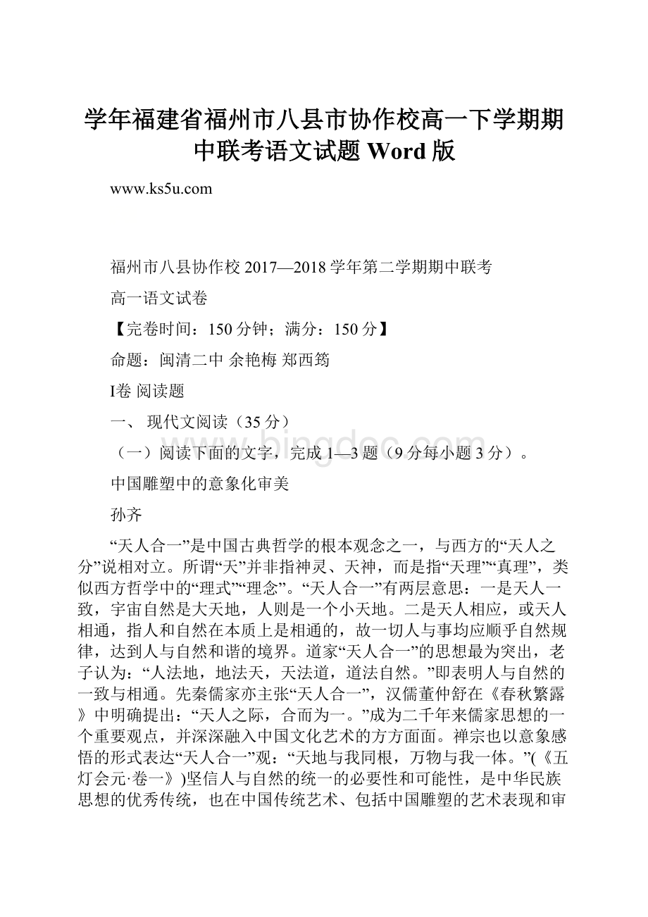 学年福建省福州市八县市协作校高一下学期期中联考语文试题 Word版.docx