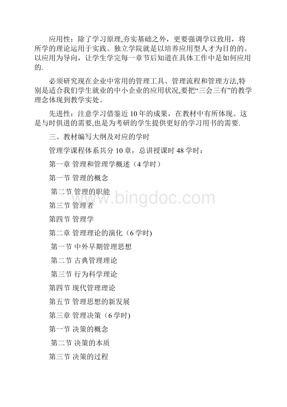 《管理学原理与实践》教材编写计划.docx_第3页