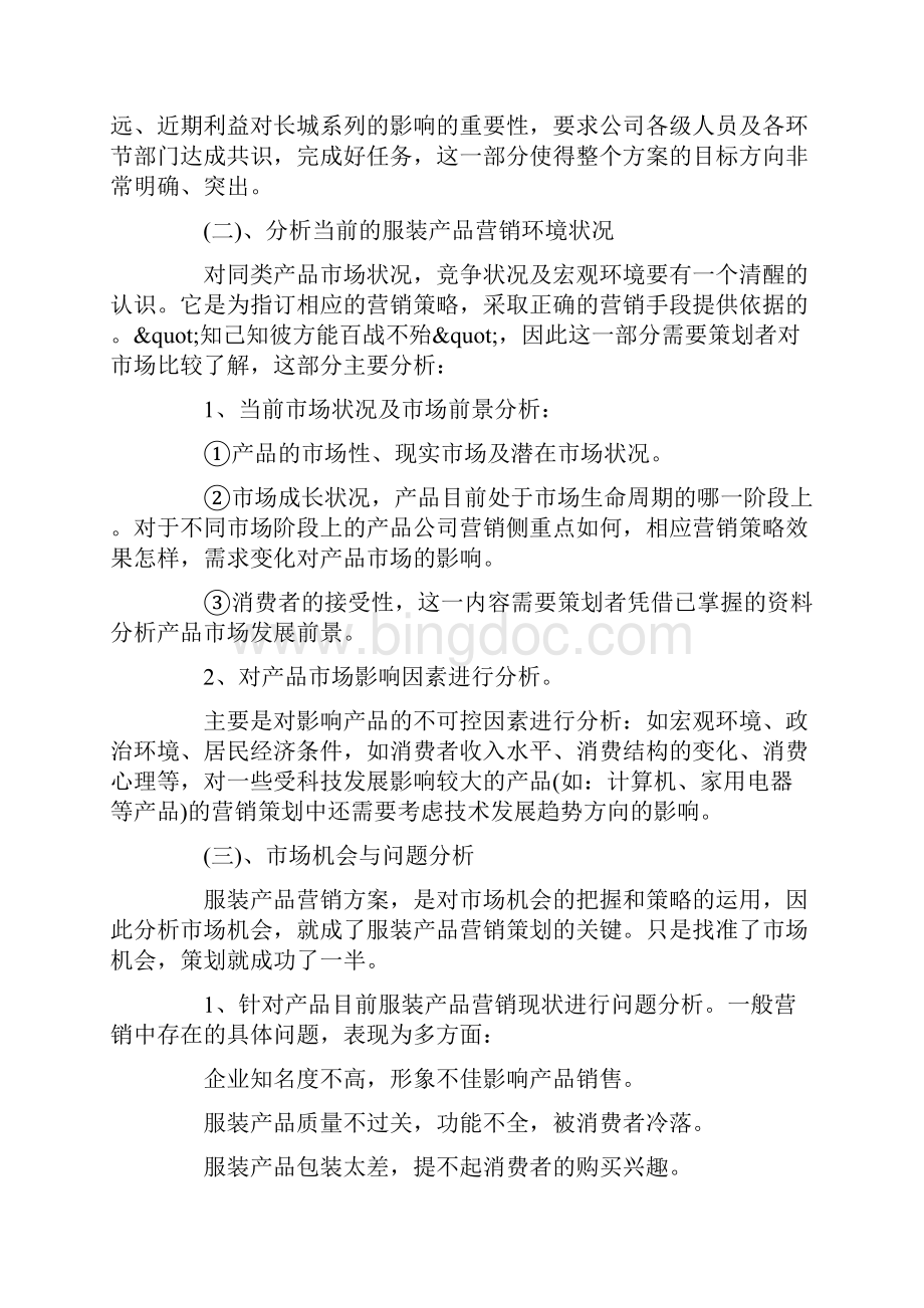 服装市场营销计划服装营销计划.docx_第2页