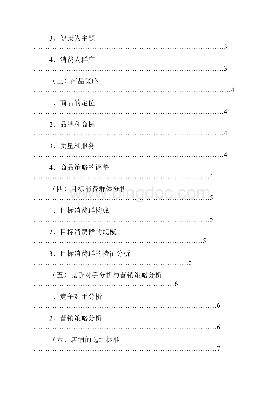 老人食品店可行性策划书.docx_第2页