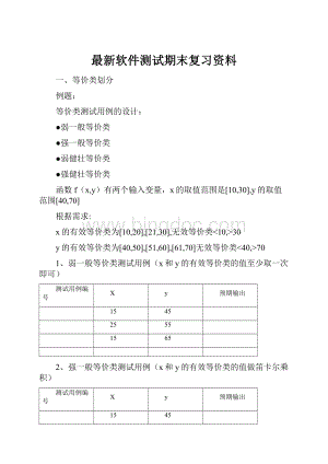 最新软件测试期末复习资料.docx