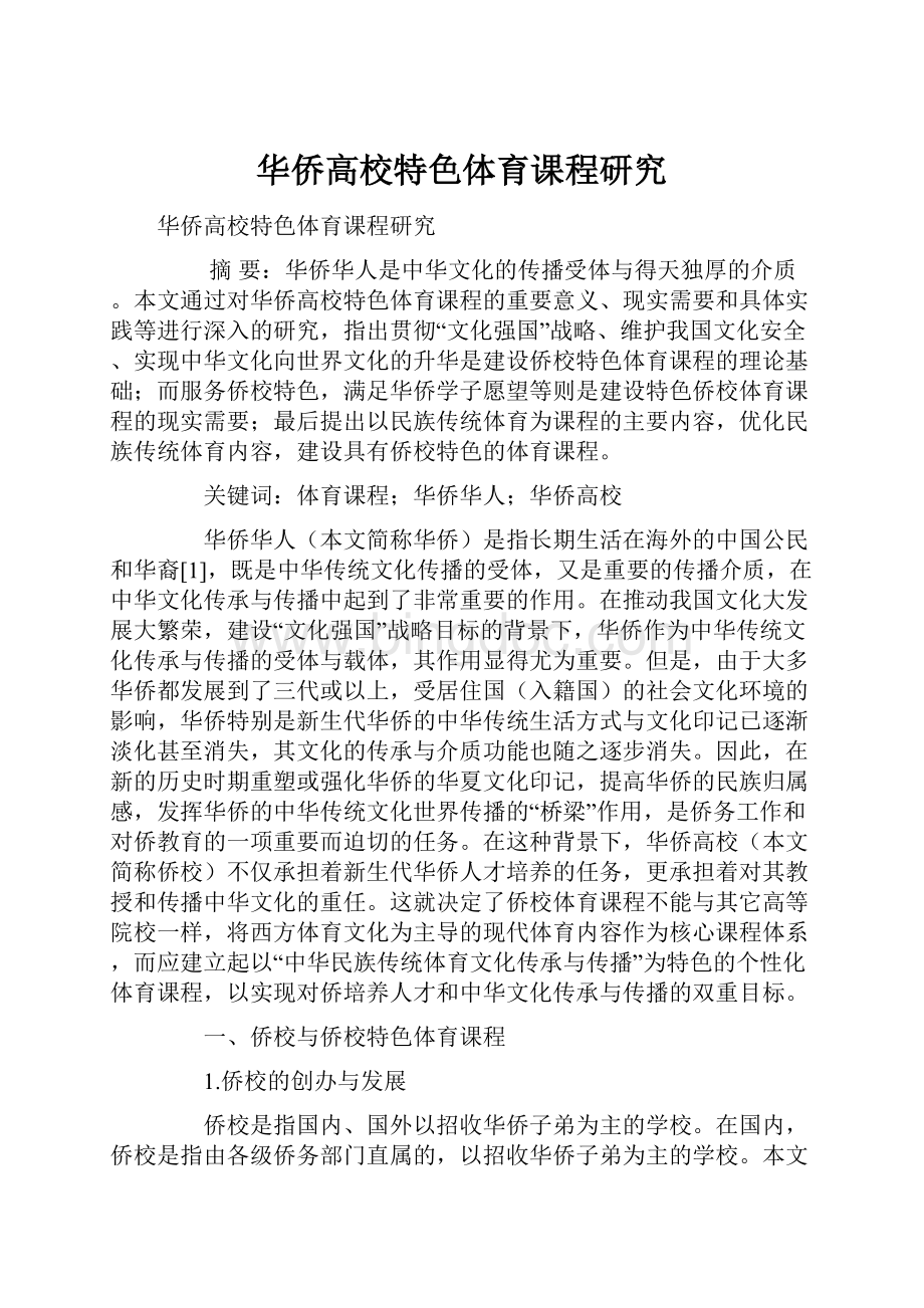 华侨高校特色体育课程研究.docx_第1页