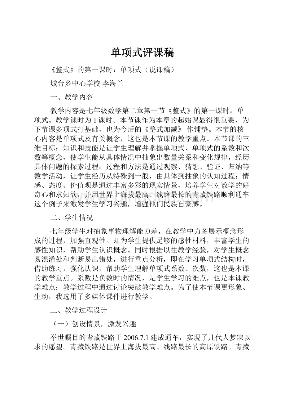 单项式评课稿.docx_第1页