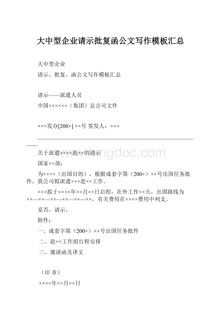 大中型企业请示批复函公文写作模板汇总.docx