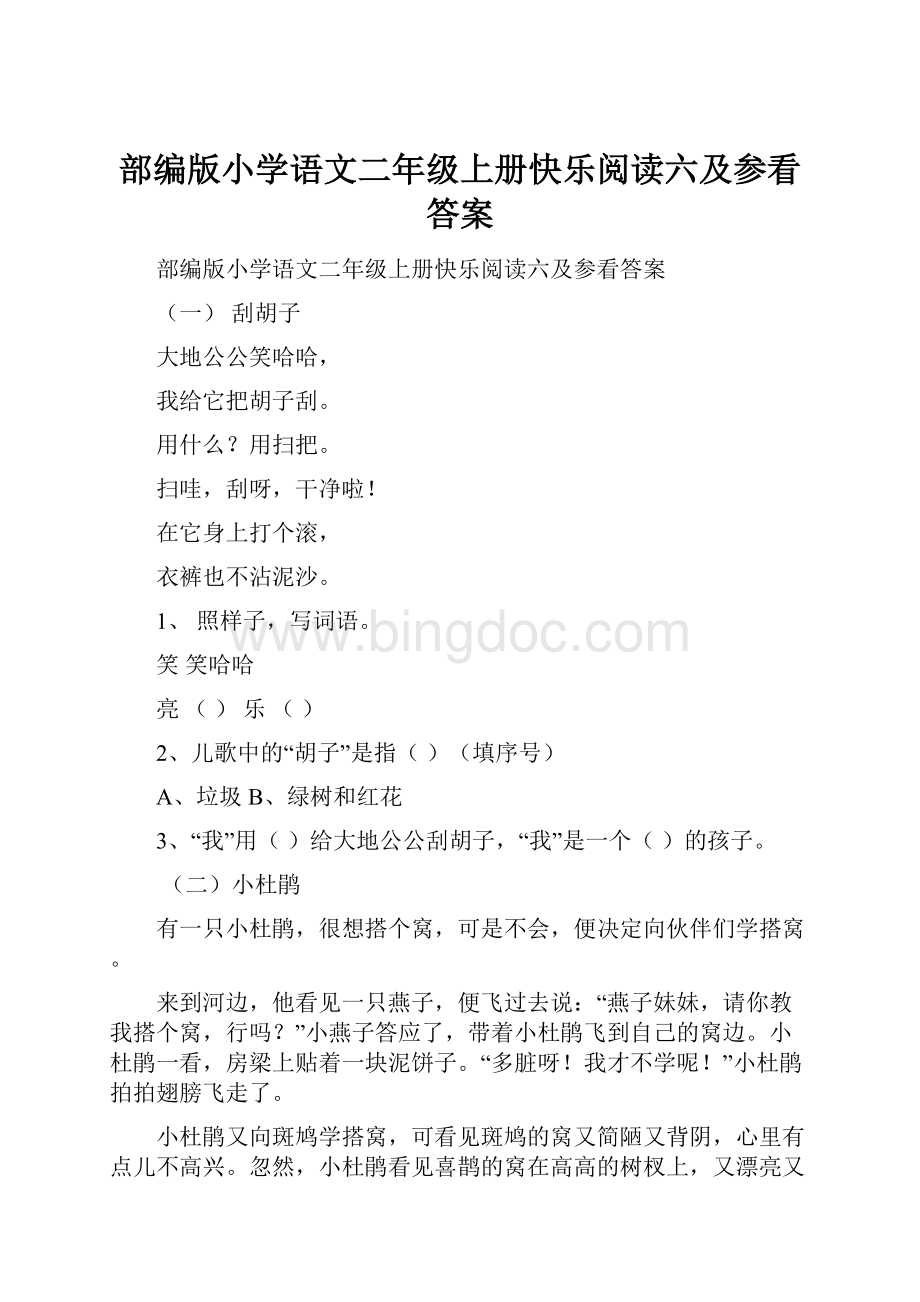 部编版小学语文二年级上册快乐阅读六及参看答案.docx