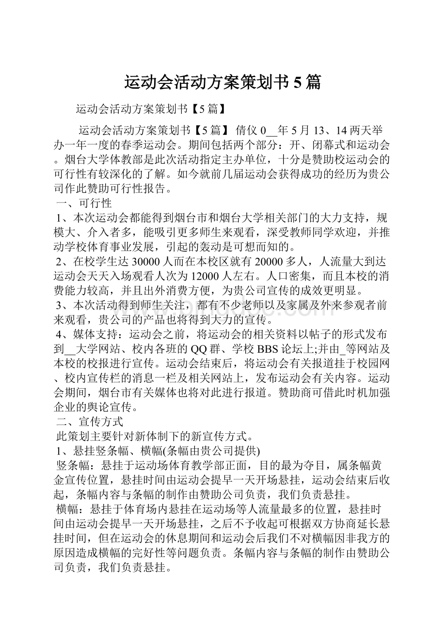 运动会活动方案策划书5篇.docx