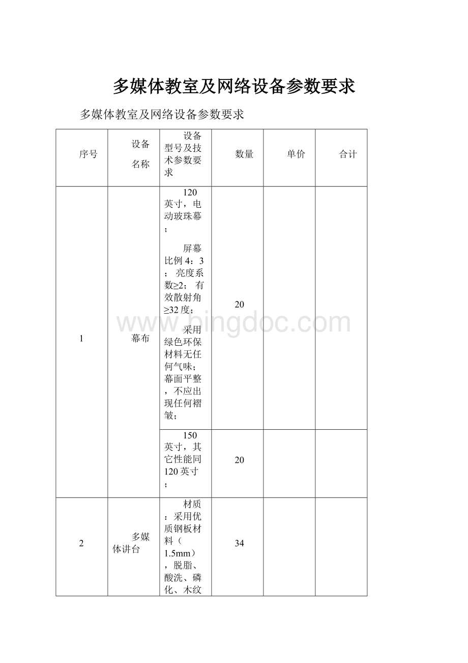 多媒体教室及网络设备参数要求.docx