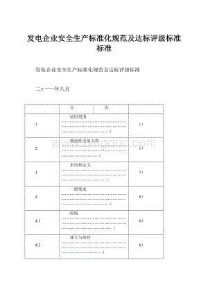 发电企业安全生产标准化规范及达标评级标准标准.docx