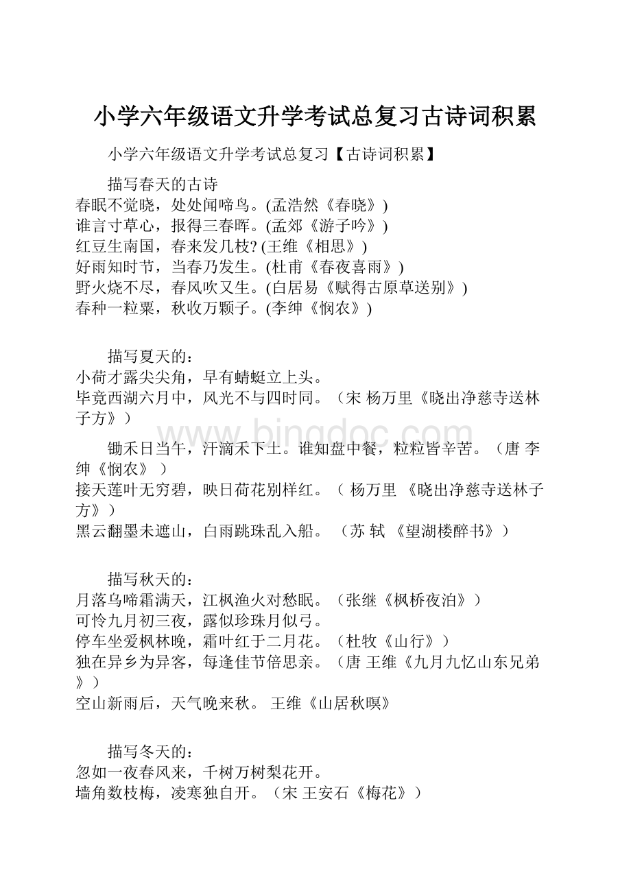 小学六年级语文升学考试总复习古诗词积累.docx