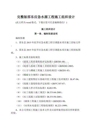 完整版邵东应急水源工程施工组织设计.docx