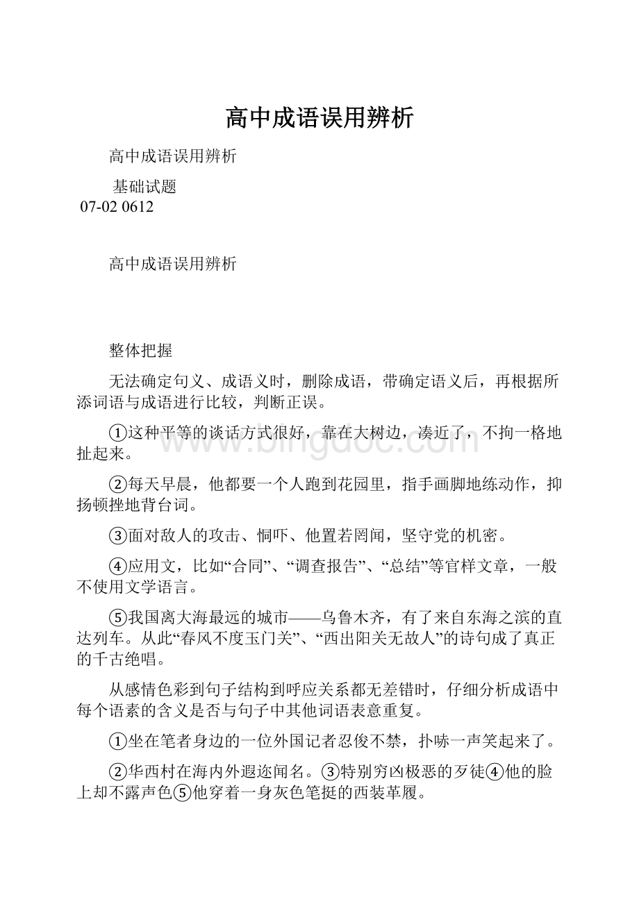 高中成语误用辨析.docx_第1页