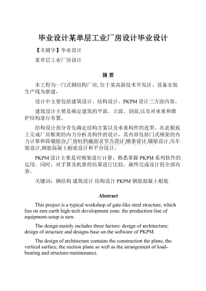 毕业设计某单层工业厂房设计毕业设计.docx