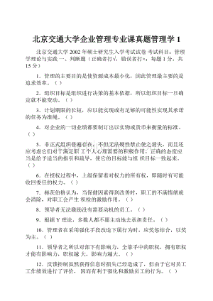 北京交通大学企业管理专业课真题管理学1.docx