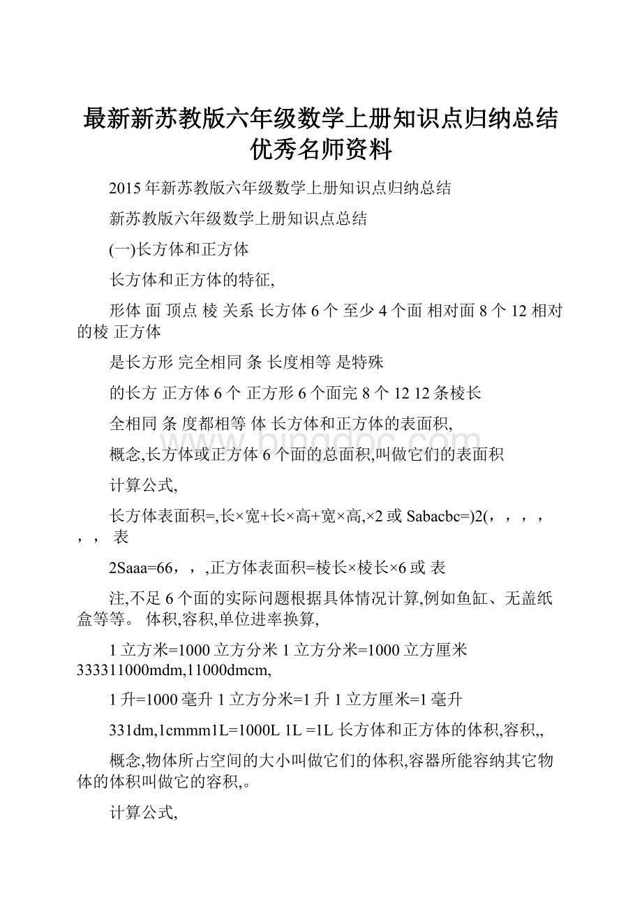 最新新苏教版六年级数学上册知识点归纳总结优秀名师资料.docx_第1页