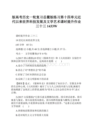 版高考历史一轮复习岳麓版练习第十四单元近代以来世界科技发展及文学艺术课时提升作业三十三1433W.docx