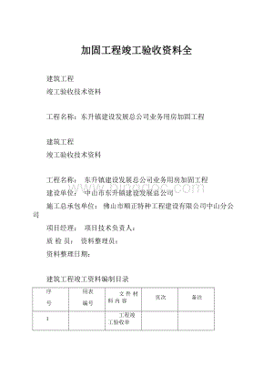 加固工程竣工验收资料全.docx