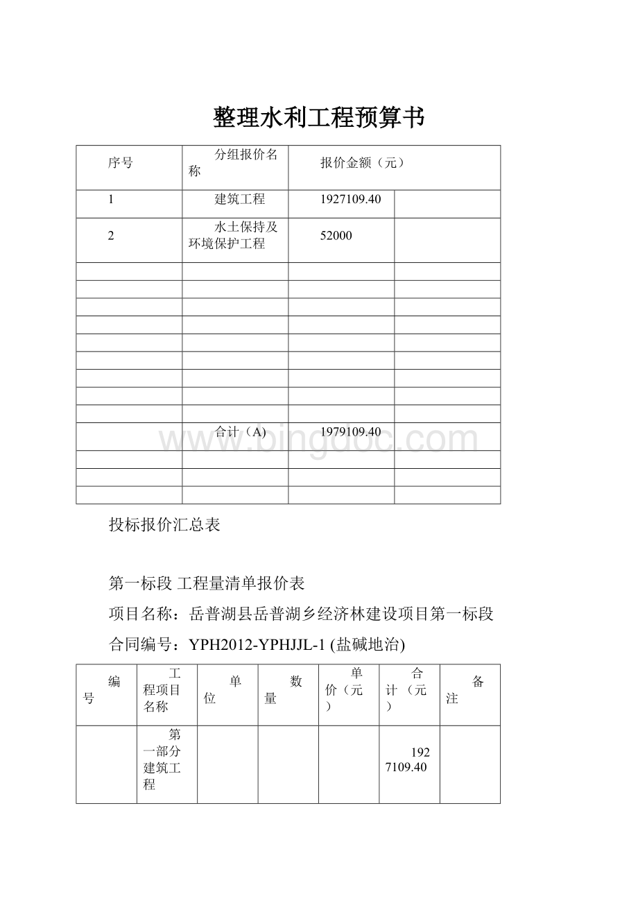 整理水利工程预算书.docx