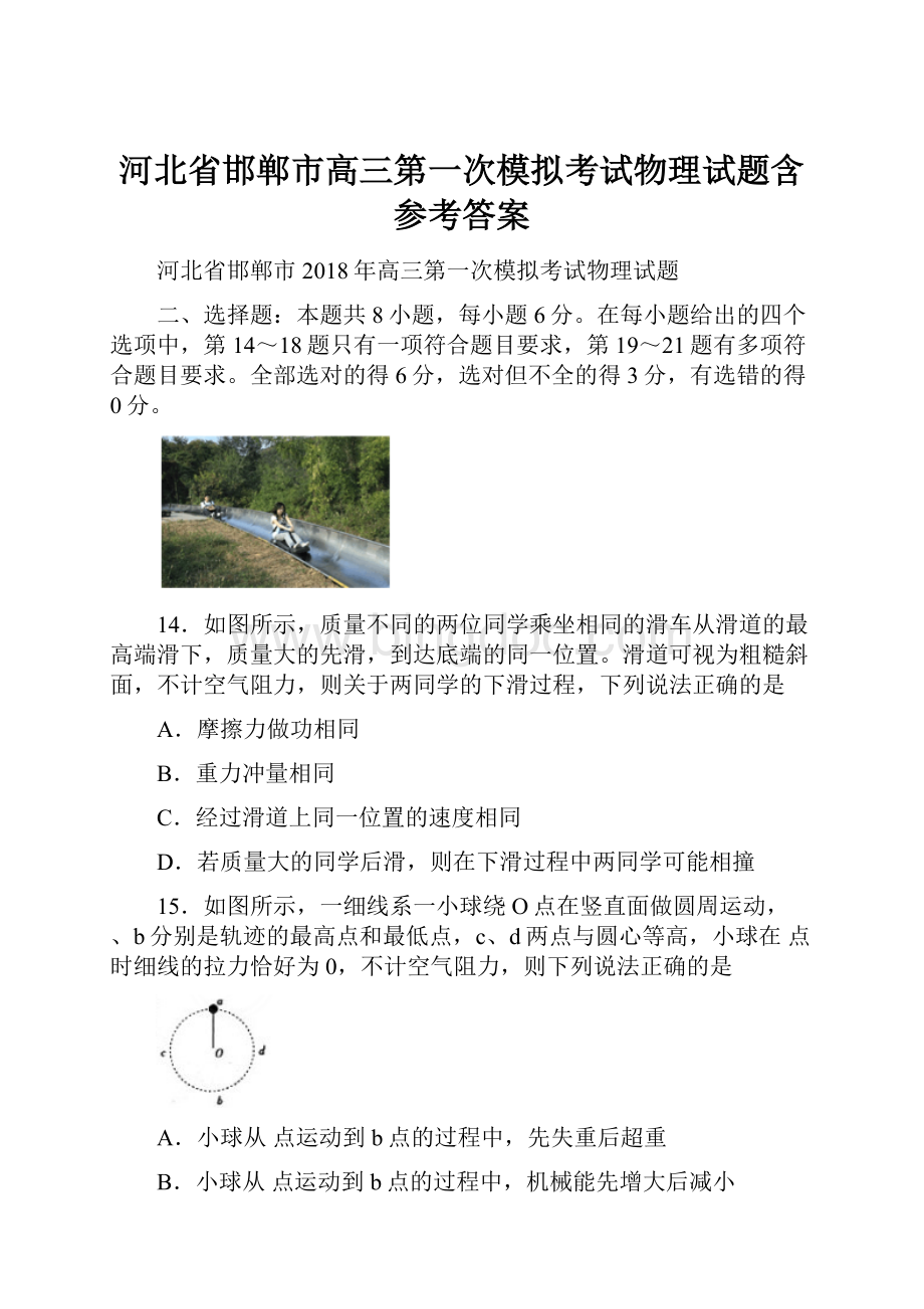 河北省邯郸市高三第一次模拟考试物理试题含参考答案.docx