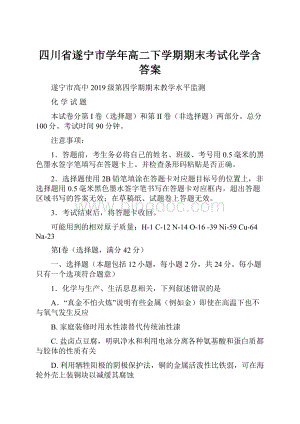 四川省遂宁市学年高二下学期期末考试化学含答案.docx